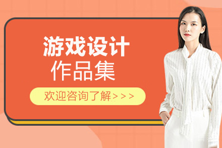 西安游戏设计作品集培训班