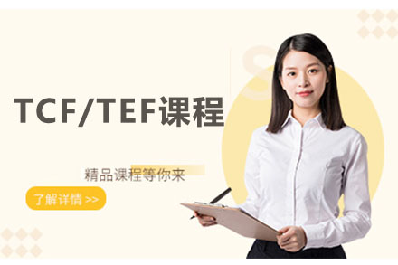 北京法语TCF/TEF课程