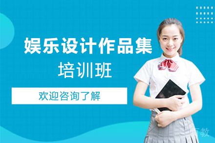 西安娱乐设计作品集培训班