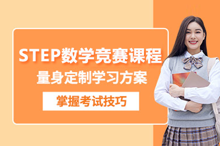 北京国际竞赛STEP数学竞赛课程