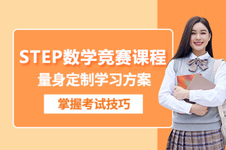 北京STEP数学竞赛课程