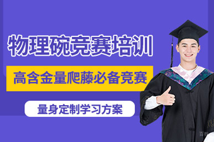 北京物理碗竞赛课程