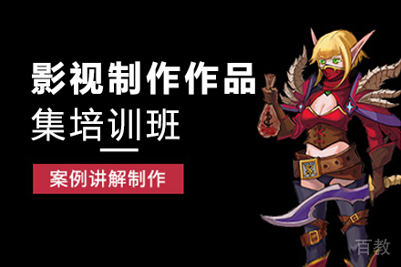 西安影视制作作品集培训班