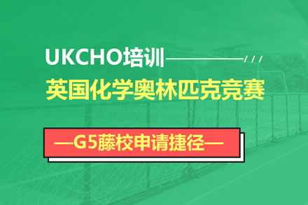 北京国际竞赛UKCHO英国化学奥赛课程