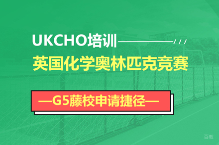 北京UKCHO英国化学奥赛课程