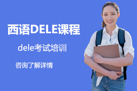 北京西班牙语西班牙DELE课程
