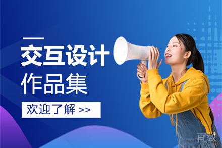 西安交互设计作品集培训班