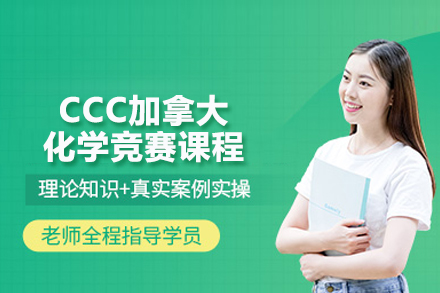 北京国际竞赛CCC加拿大化学竞赛课程