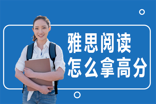 雅思阅读怎么拿高分