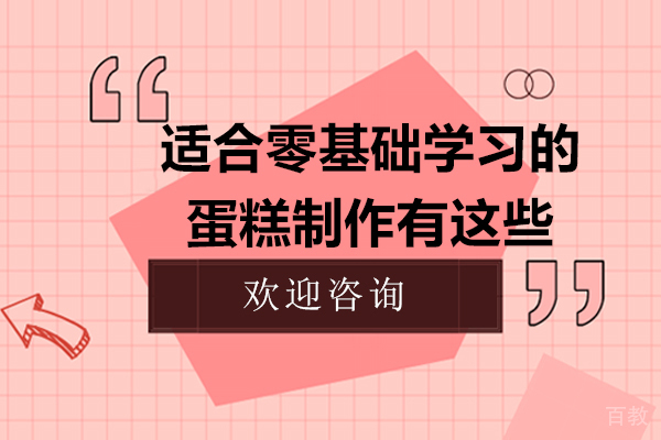 适合零基础学习的蛋糕制作有这些