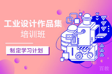 西安工业设计作品集培训班