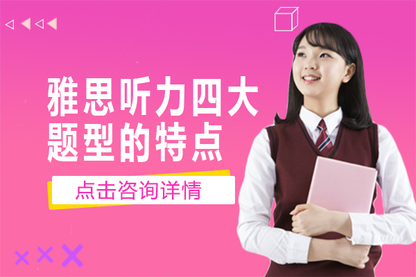雅思听力四大题型的特点