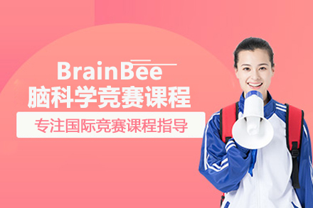 北京国际竞赛BrainBee脑科学竞赛课程