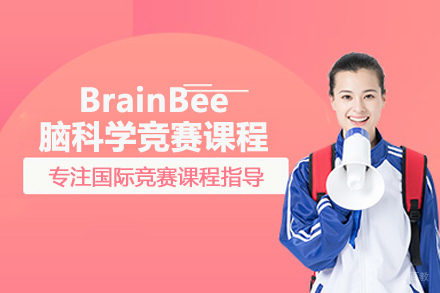 北京启德星学社_北京BrainBee脑科学竞赛课程