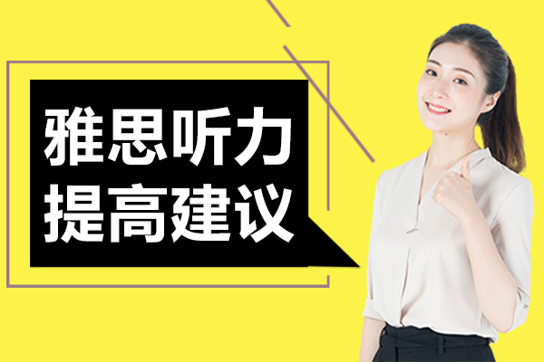 雅思听力提高建议