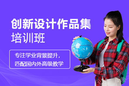 西安创新设计作品集培训班