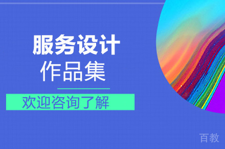 西安服务设计作品集培训班