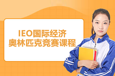 北京启德星学社_北京IEO国际经济奥林匹克竞赛课程