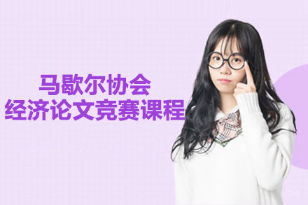 北京启德星学社_北京马歇尔协会经济论文竞赛课程