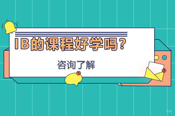 IB的课程好学吗？