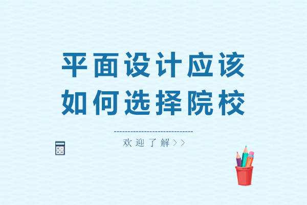 平面设计应该如何选择院校