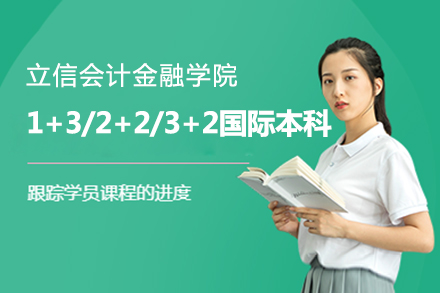 上海立信会计金融学院国际财经学院1+3/2+2/3+2国际本科留学项目