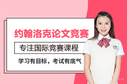 北京启德星学社_北京约翰洛克论文竞赛课程