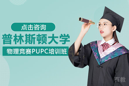 普林斯顿大学物理竞赛PUPC培训班