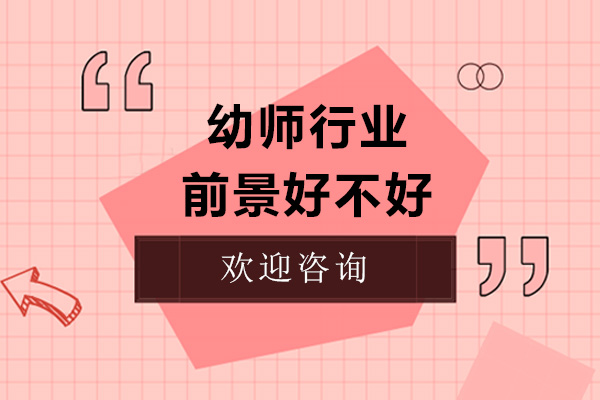 幼师行业前景好不好
