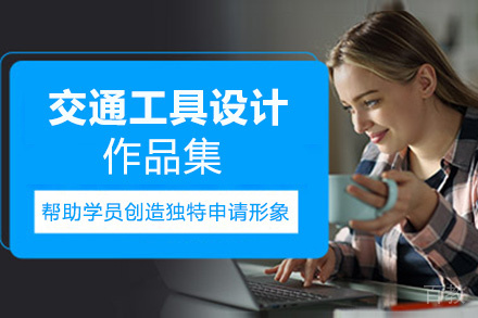 西安交通工具设计作品集培训班