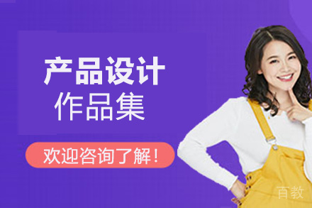 西安产品设计作品集培训班