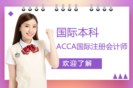 上海国际预科立信会计学院国际本科ACCA国际注册会计师2+2方向