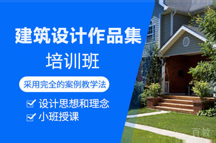 西安建筑设计作品集培训班