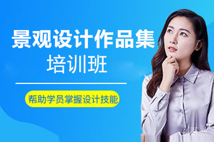 西安景观设计作品集培训班