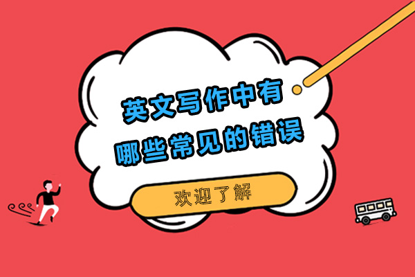 英文写作中有哪些常见的错误