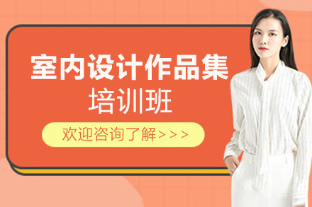 西安室内设计作品集培训班