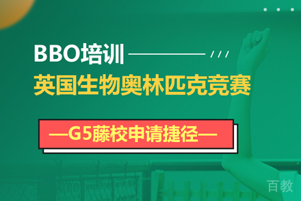 BBO英国生物奥赛课程
