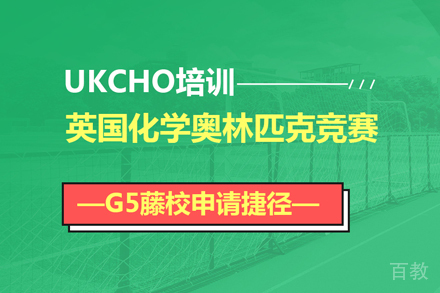 UKCHO英国化学奥赛课程