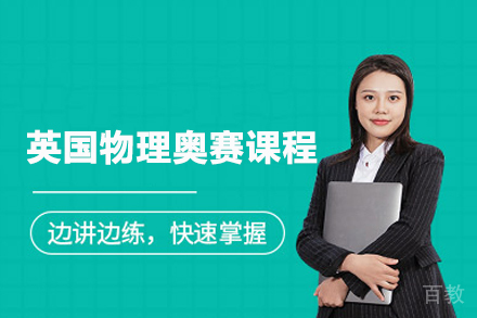 BphO英国物理奥赛课程