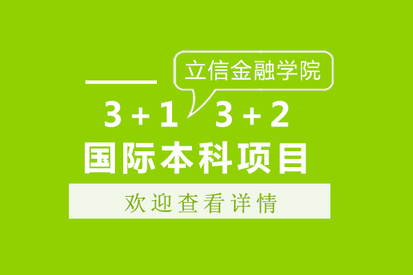 上海立信会计金融学院3+1,3+2国际本科项目