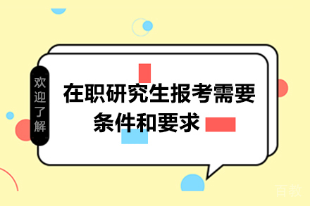 在职研究生报考需要条件和要求