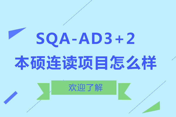 上海立信会计学院:SQA-AD3+2本硕连读项目怎么样