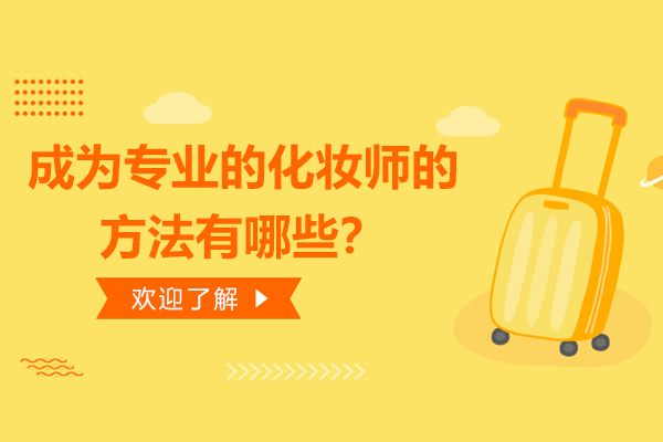 成为专业的化妆师的方法有哪些？