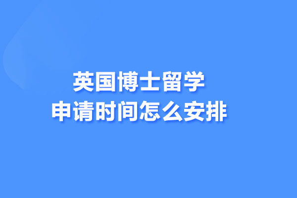 英国博士留学申请时间怎么安排