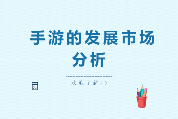 手游的发展市场分析