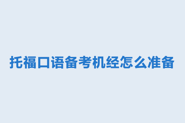 托福口语备考机经怎么准备