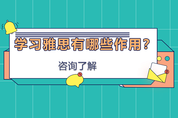 学习雅思有哪些作用？