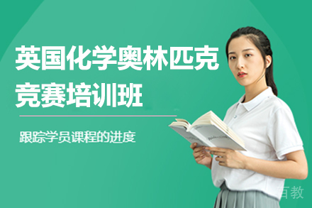 UKCHO英国化学奥林匹克竞赛培训班