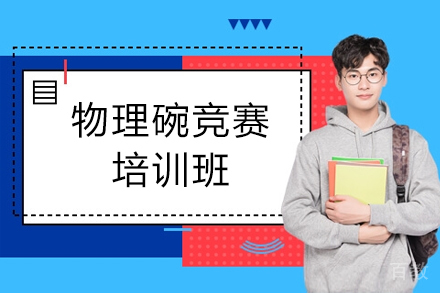 物理碗竞赛培训班