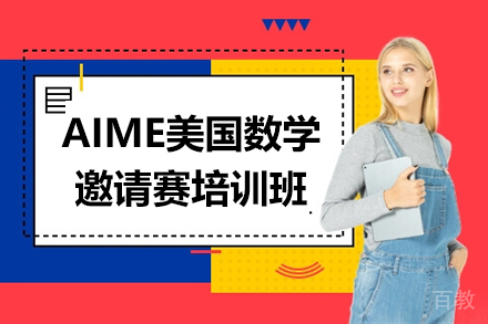 AIME美国数学邀请赛培训班